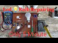 led bulb repair | खराब एलईडी बल्ब को रिपेयर कैसे करें