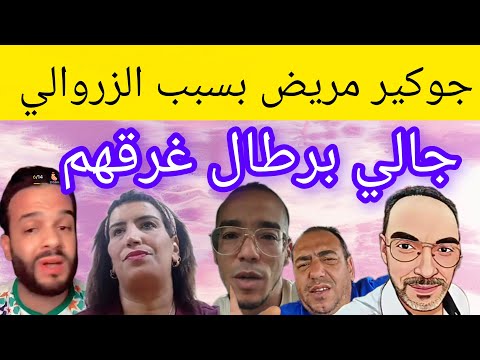 الزروالي صفاها جوكر ببلجيكا برطال جالي غرقهم مشوط اخرون