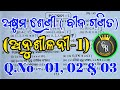 8th class maths | Exercise 1 | Q.No - 1, 2 & 3 | Odia medium | Ganita Bisesagya |