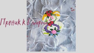 Пряник на 8 марта -  Роспись пряника Подарок на 8 марта Как  быстро украсить пряник😀🎁💖