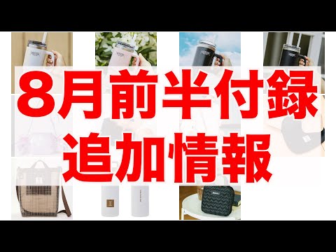 雑誌付録】8月前半発売付録追加情報 - YouTube