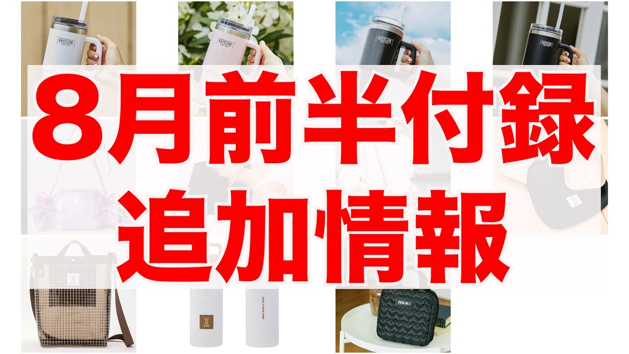 雑誌付録】8月前半発売付録追加情報 - YouTube