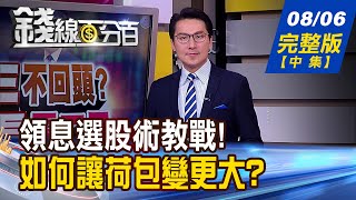【錢線百分百】20200806完整版(中集)《千億股利活水來了!助攻台股上萬三? PCB股強強滾!技術.籌碼.業績比拚》│非凡財經新聞│