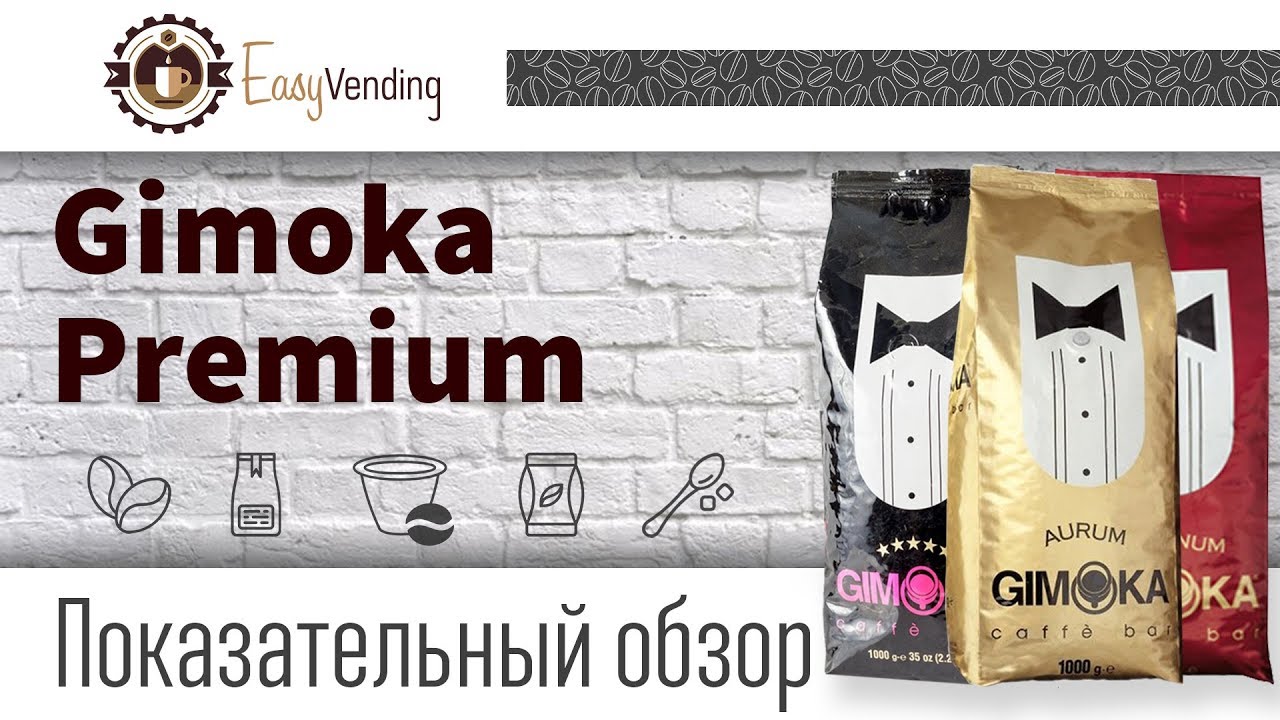 Обзор Gimoka Premium зерновой кофе