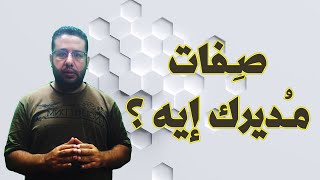 صفات المدير الفاشل من اسباب الإدارة الفاشلة | محمد مُرسي