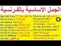 تعلم اللغة الفرنسية بسهولة و سرعة : الدرس- 13 - الجمل الأساسية في الفرنسية  Parler français