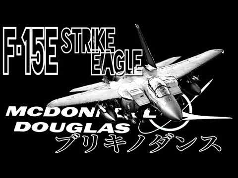 【MAD】ブリキノダンス 合唱 Ver. 〜F-15E〜
