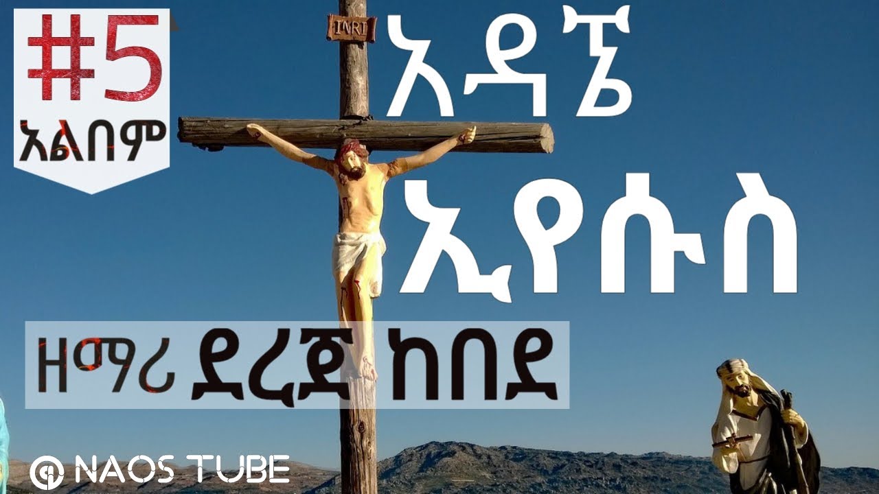 💎ደረጀ ከበደ ቁጥር 5 አልበም DEREJE KEBEDE Vol 5 Full Album | Old Protestant Mezmur Collection 2024 @naostube
