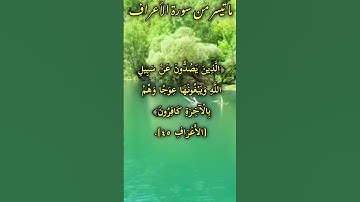 ما تيسر من سورة الأعراف 😌😌😌😌😌 للقارئ عريف الوصابي