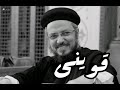 ابونا داود لمعي قوينى يارب بالموسيقى هترتاح جدا لما تسمعها 