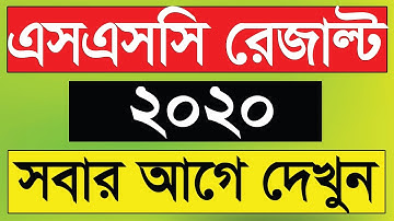 ssc result 2020 || how to result check 2020 || সবার আগে এস এস সি রেজাল্ট মার্কশিট সহ দেখার উপায়।