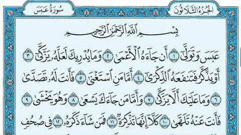 سورة عبس / مكتوبة _ كاملة _ ترتيل _ تلاوة تريح الأعصاب بصوت الشيخ عبد الباسط عبد الصمد
