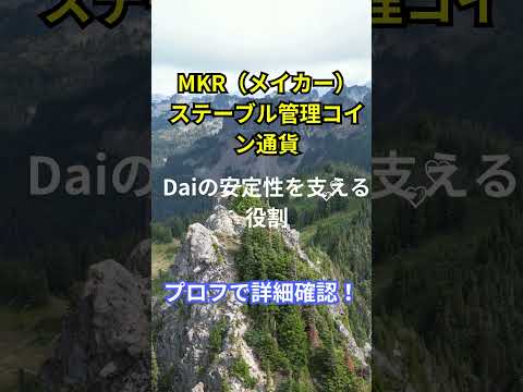 "仮想通貨の種類と特徴～Episode35～MKR（メイカー）ステーブル管理コイン通貨