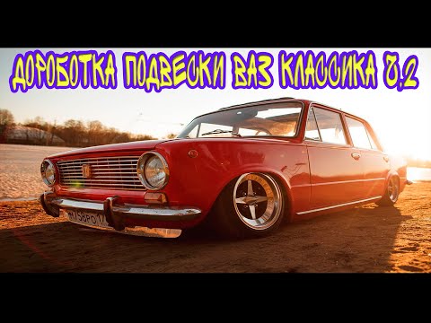 Доработка передней подвески под жесткое занижение ВАЗ.ЧАСТЬ 2