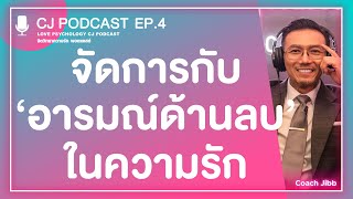 EP.4 จัดการกับ "อารมณ์ด้านลบ" ในความรัก | LOVE PSYCHOLOGY PODCAST จิตวิทยาความรัก พอดแคสต์