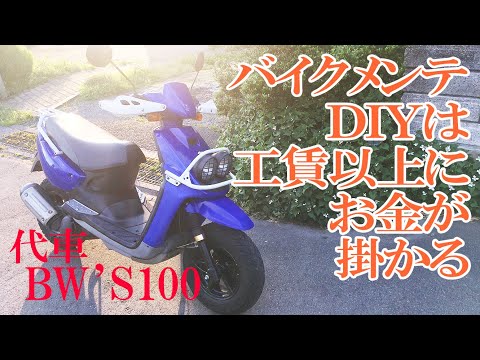 代車のBW'S100に乗って】これからDYIでバイクメンテを始めようとして