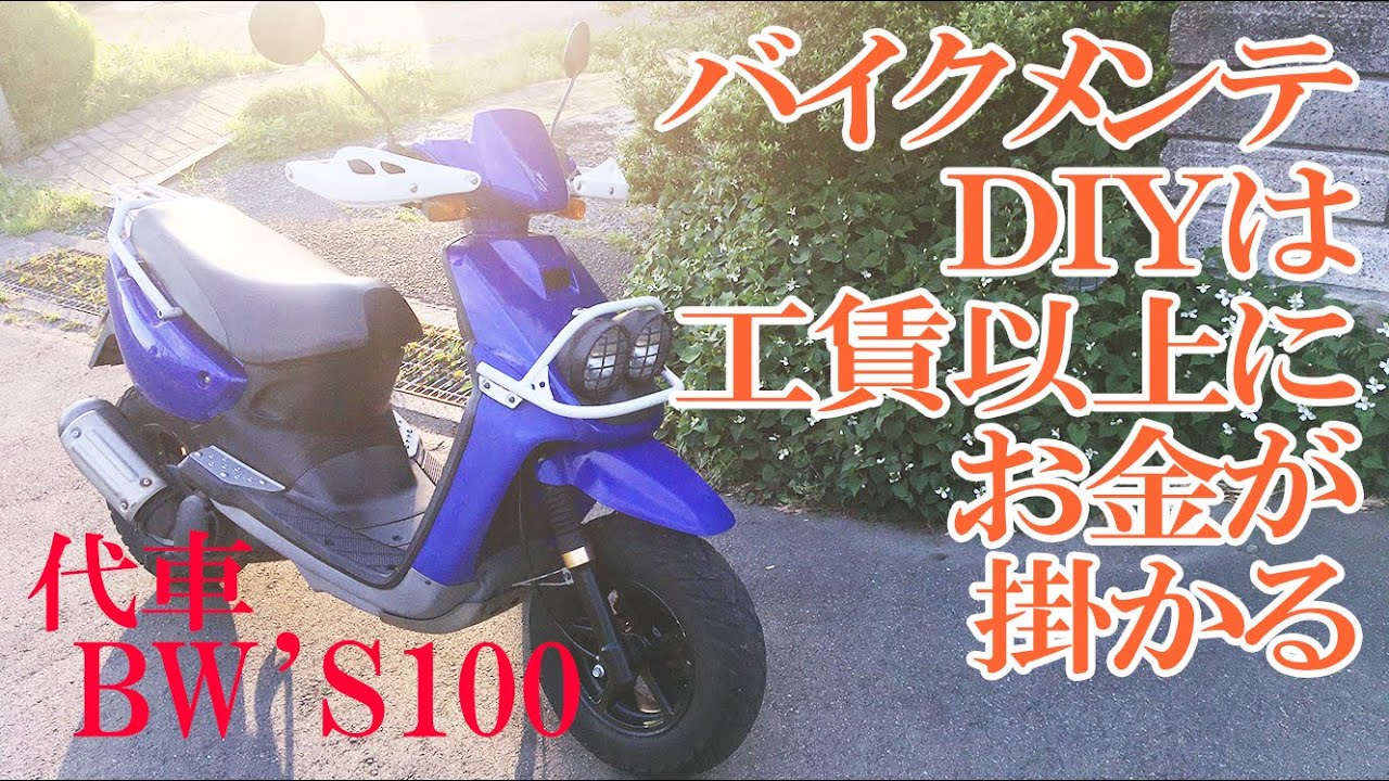 代車のBW'S100に乗って】これからDYIでバイクメンテを始めようとして