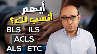 الفرق بين كورسات الإنعاش القلبي الرئوي المختلفة | أيهم أنسب لك؟ | الإنعاش الأساسي والمتقدم وغيرهم