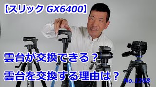 【GX6400って雲台交換できる？】雲台交換ができる機種と、交換する理由（動画No.1268）