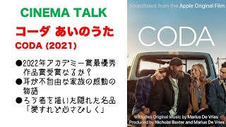 映画「コーダあいのうた」耳が不自由な家族の感動の物語／2022年のアカデミー賞作品賞受賞なるか？ Coda (2021) 【CINEMA TALK】