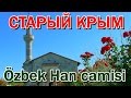 🚗КРЫМ. КАНАКА-КУДА ПОЕХАТЬ?СТАРЫЙ КРЫМ. МЕЧЕТЬ хана Узбека.