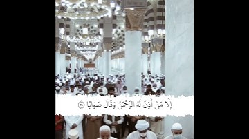 قبس من الحرم سورة النبأ الشيخ أحمد الحذيفي