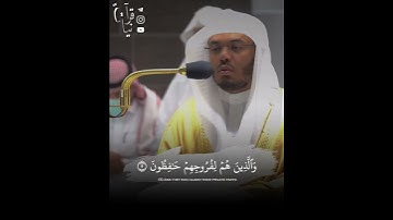 ﴿قَد أَفلَحَ المُؤمِنونَ﴾ فواتح سورة المؤمنون للشيخ ياسر الدوسري 🤍..