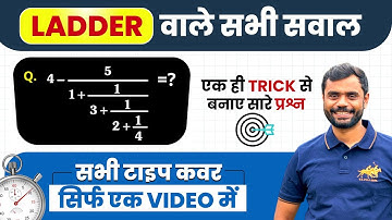 Ladder वाले सभी सवाल 🔥 Simplification by Aditya Ranjan Sir Maths | Short Tricks | Rankers gurukul