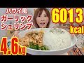 【MUKBANG】 Shrimp Heaven! Hawaiian Garlic Shrimp + 6 Rice Cups + Macaroni! 4.6Kg, 6013kcal[Click CC]