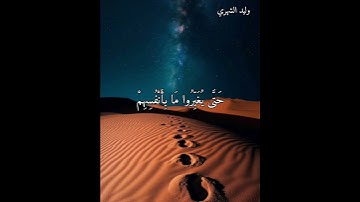 ( له معقبات من بين يديه ومن خلفه يحفظونه من أمر الله ) سورة الرعد  .. وليد الشهري