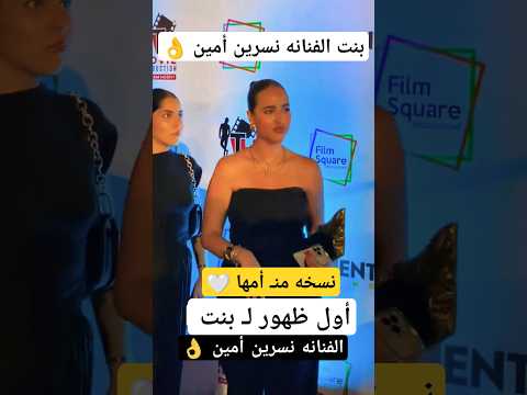 أول ظهور ل بنت الفنانه نسرين أمين
