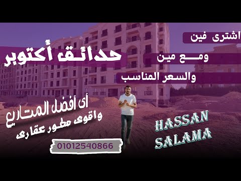 شقق استلام قريب وبالتقسيط في حدائق أكتوبر في كمبوند مالجا وكمبوند جرين سيتي