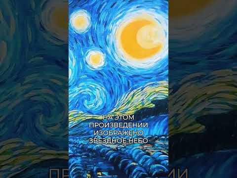 Самая любимая картина Ван Гога! #искусство #живопись #картина