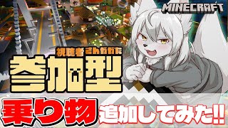 【#マイクラ参加型 】🎀✨のんびりマイクラ生活✨🎀 第39回 《乗り物 追加》 #Vtuber