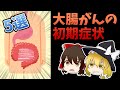 【ゆっくり解説】大腸がんの初期症状