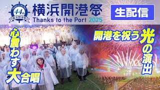 【生配信】第44回横浜開港祭　▽開港を祝う光の演出が夜空を彩る！「ビームスペクタクルinハーバー」▽300名を超える市民による大合唱が横浜港に響き渡る！「ドリーム・オブ・ハーモニー」