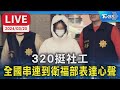 【LIVE】320挺社工 全國串連到衛福部表達心聲