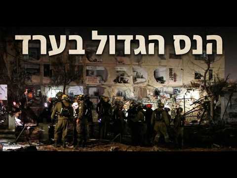 הנס הגדול בערד