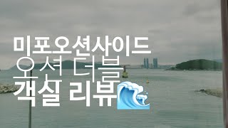 부산 미포오션사이드 호텔에서 힐링