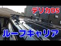【デリカD5】デリカルーフキャリア取付