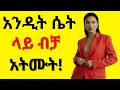 የማጣትን ድግምት ትሰብረዋለህ አንዲት ሴት ላይ ብቻ አትሙት የወንዶች ትልቁ ስህተት እና መፍትሄው 1 ሴት ላይ ብቻ ማተኮር የሚያመጣው አደጋ Love