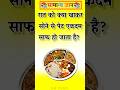 "रात में ये खाओ, सुबह पेट एकदम साफ!😍Top 50 GK Questions in Hindi | GK Facts | #gkfacts #gkquestions