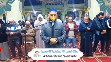"إن الله يأمر بالعدل والإحسان ..."  | تلاوة من سورة النحل | الشيخ أحمد مختار عبد الخالق