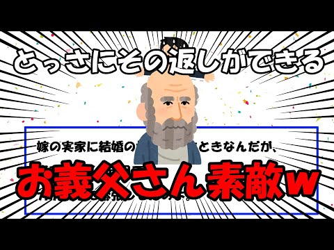 【2ch面白いスレ/ほのぼのスレ】とっさにその返しができるお義父さん素敵ｗ【ゆっくり解説】