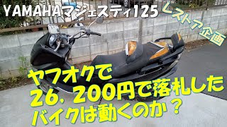 ヤフオクで落としたジャンクのバイクは動くのか！？　ヤマハマジェスティ125　レストア企画