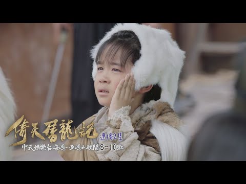 【金庸武俠】《倚天屠龍記》EP06：小無忌一句真話引來殺機｜中天娛樂台ＣＨ３９｜１１／２９晚間９點 @CtitvDrama