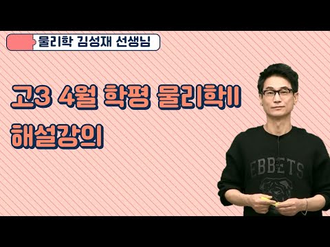 [메가스터디] 물리학 <strong>김성재</strong> 쌤 - 고3 4월 학평 물리학ll 해설강의