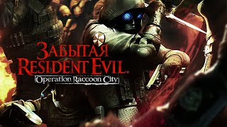 [Обзор №9] DLC RESIDENT EVIL: OPERATION RACCOON CITY 