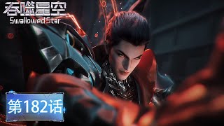 Download Lagu 最新EP182!罗峰暴力灭杀时空魇兽!实力恐怖如斯震惊众人!昔日仇人再见后悔不已!【4K】《吞噬星空Swallowed Star》 MP3 Download Lagu 最新EP182!罗峰暴力灭杀时空魇兽!实力恐怖如斯震惊众人!昔日仇人再见后悔不已!【4K】《吞噬星空Swallowed Star》 MP3