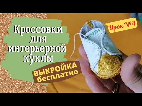 Как сшить для куклы кеды своими руками